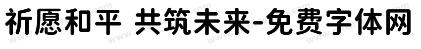 祈愿和平 共筑未来字体转换